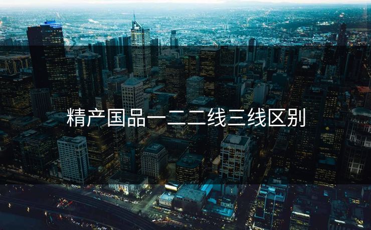 精产国品一二二线三线区别